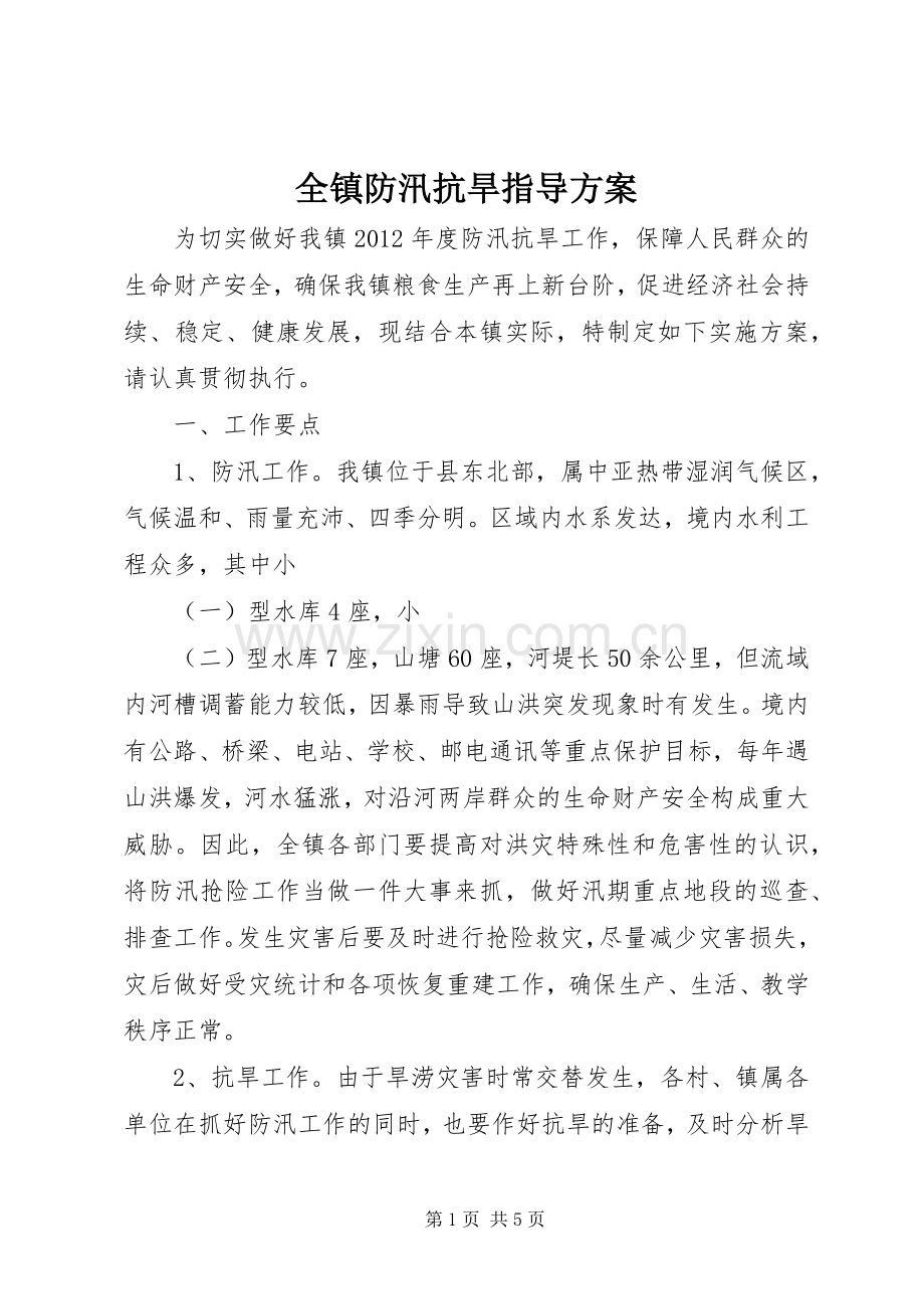 全镇防汛抗旱指导实施方案.docx_第1页