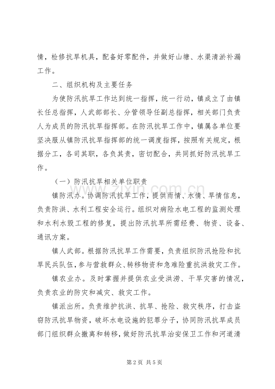 全镇防汛抗旱指导实施方案.docx_第2页