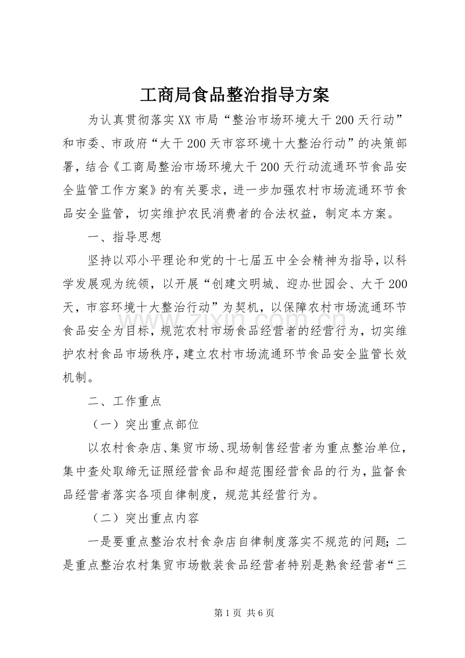 工商局食品整治指导实施方案.docx_第1页