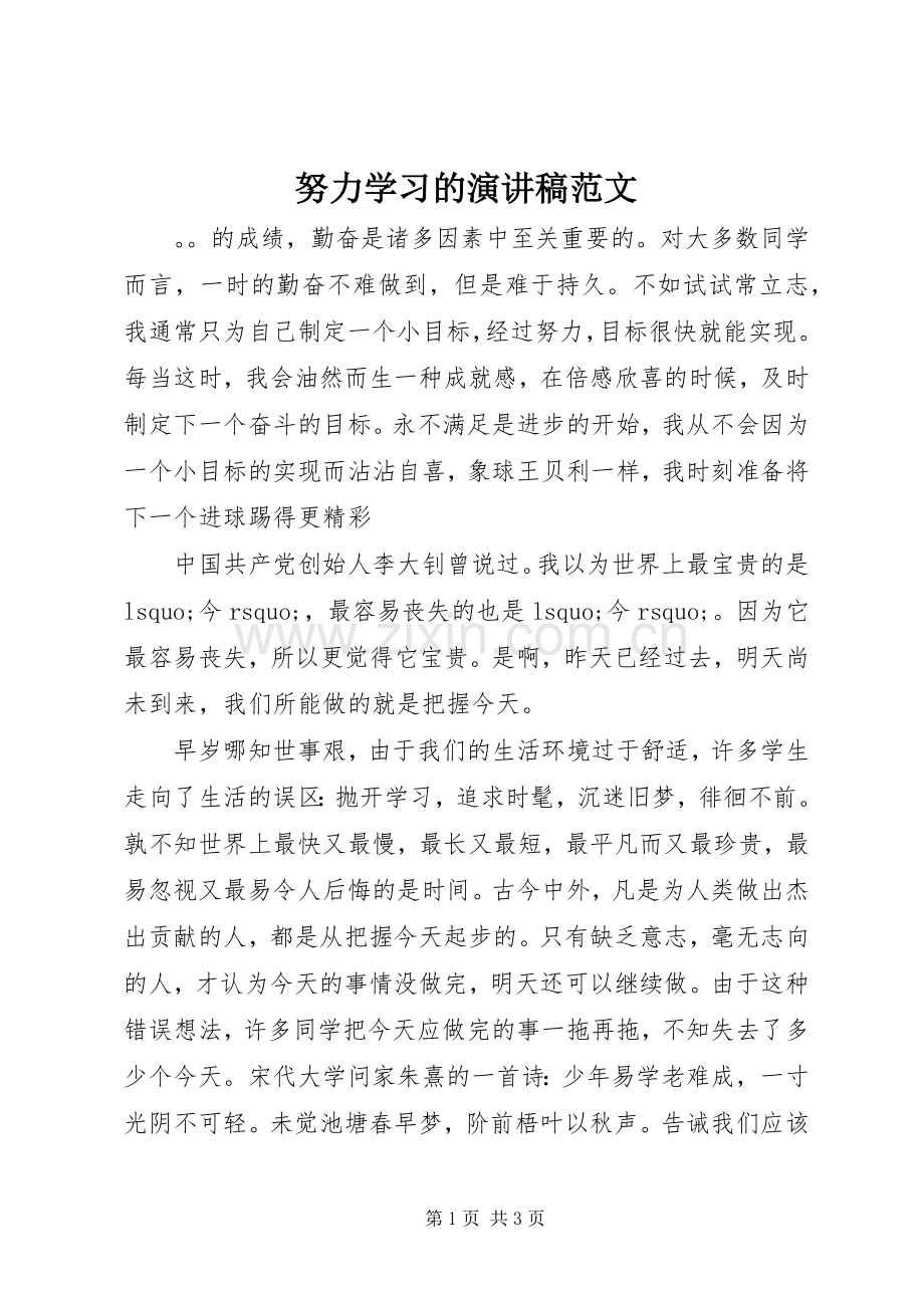 努力学习的演讲稿范文.docx_第1页