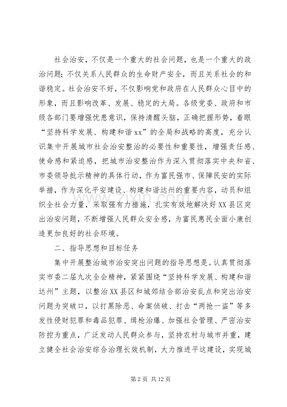 城市治安集中整治工作会议上的发言.docx_第2页