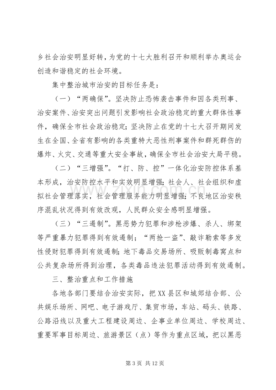 城市治安集中整治工作会议上的发言.docx_第3页