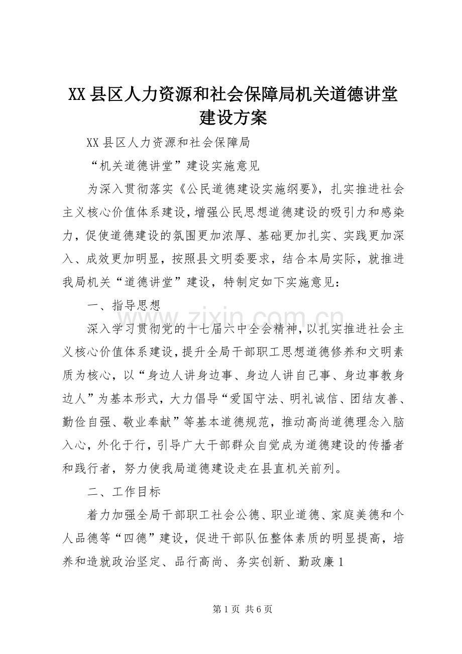 XX县区人力资源和社会保障局机关道德讲堂建设实施方案.docx_第1页