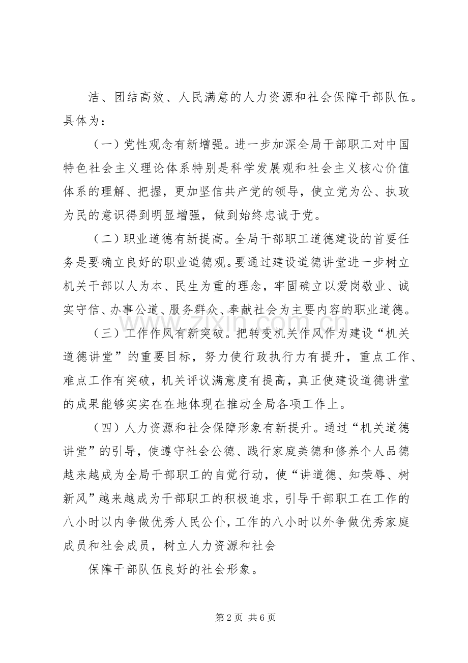 XX县区人力资源和社会保障局机关道德讲堂建设实施方案.docx_第2页