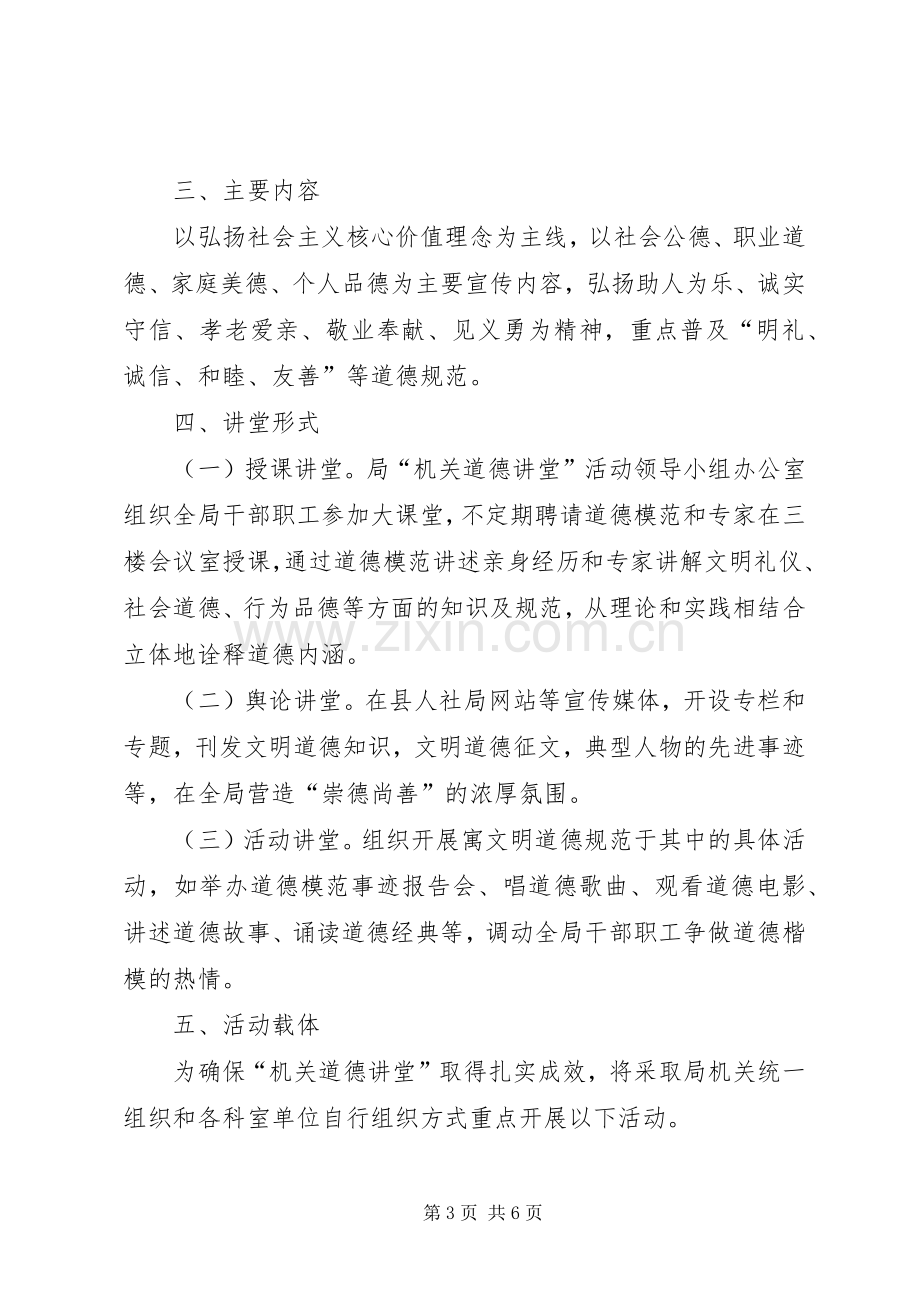 XX县区人力资源和社会保障局机关道德讲堂建设实施方案.docx_第3页