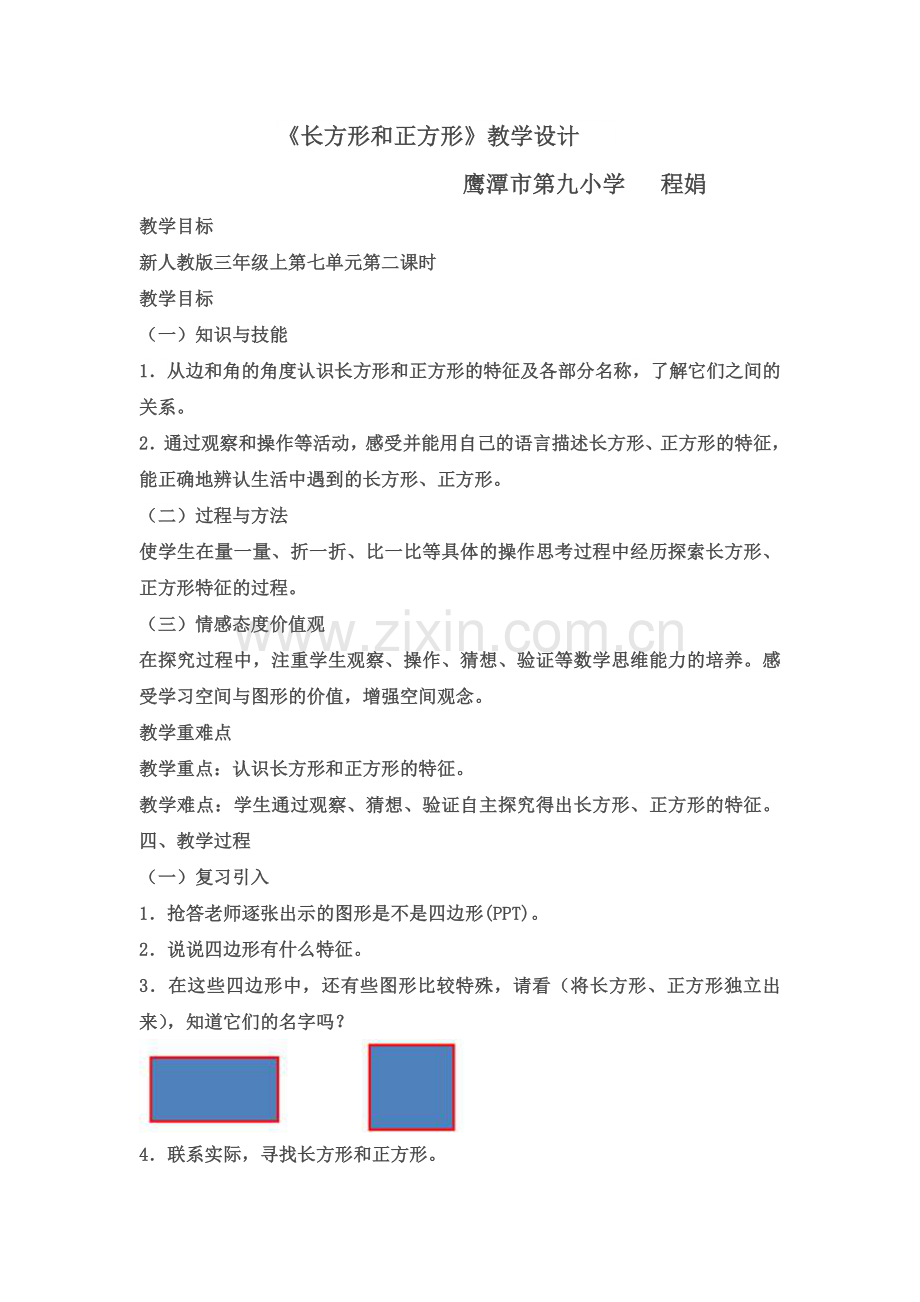 小学数学人教2011课标版三年级长方形和正方形的认识教学设计-(3).doc_第1页