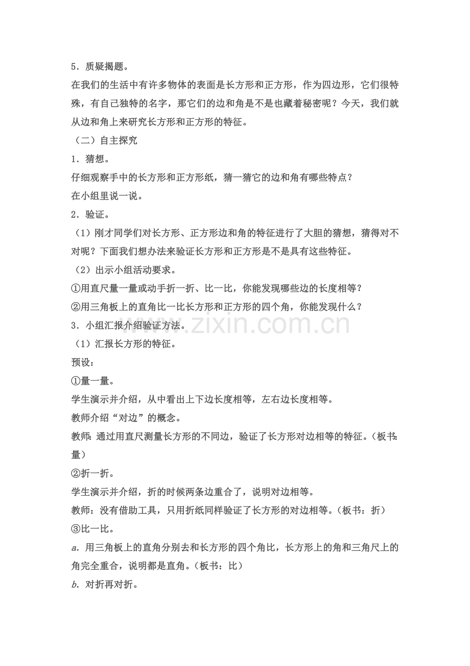 小学数学人教2011课标版三年级长方形和正方形的认识教学设计-(3).doc_第2页