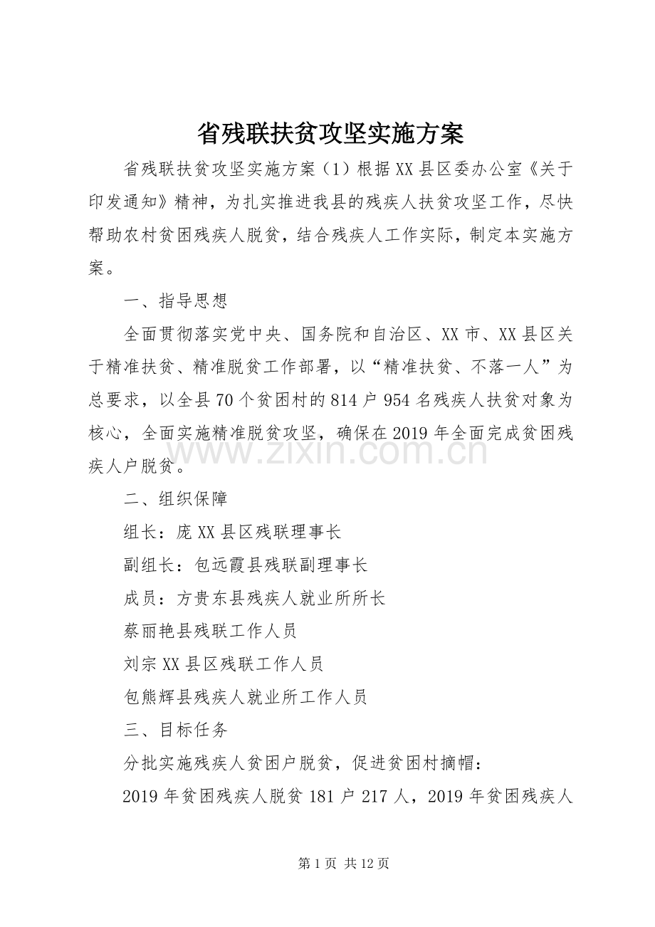 省残联扶贫攻坚方案.docx_第1页