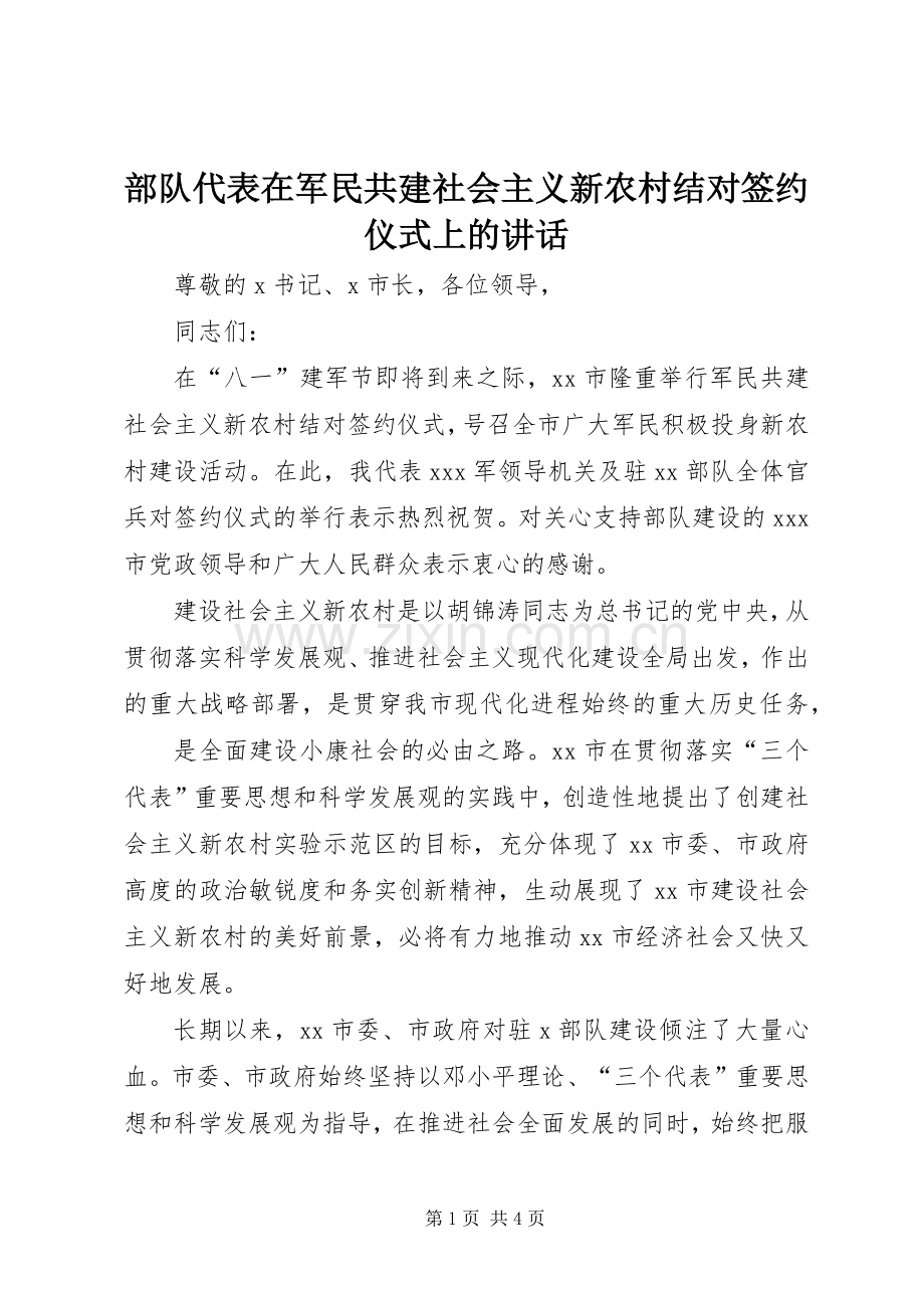 部队代表在军民共建社会主义新农村结对签约仪式上的讲话.docx_第1页