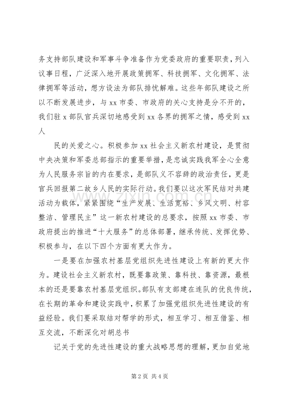 部队代表在军民共建社会主义新农村结对签约仪式上的讲话.docx_第2页