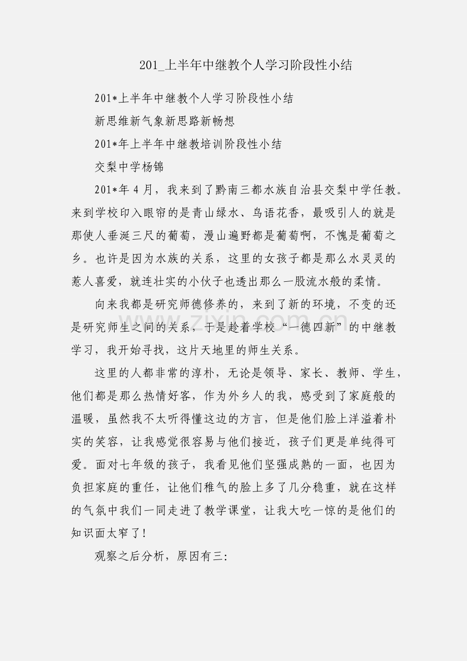 201_上半年中继教个人学习阶段性小结.docx_第1页