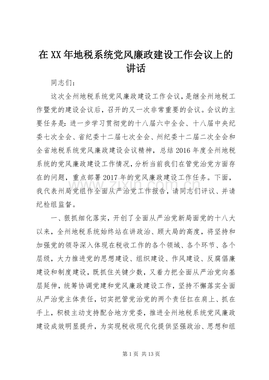 在XX年地税系统党风廉政建设工作会议上的讲话.docx_第1页