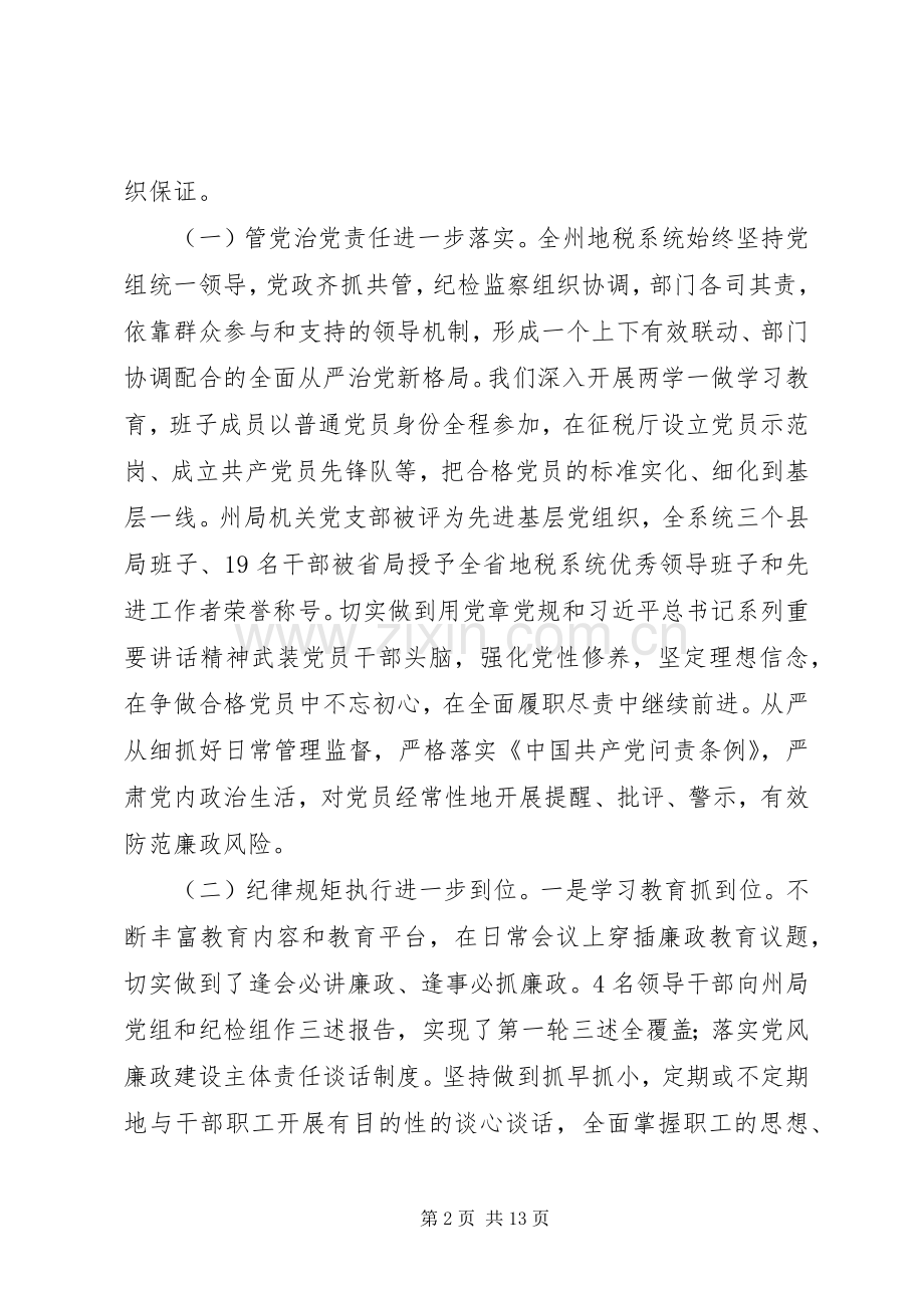 在XX年地税系统党风廉政建设工作会议上的讲话.docx_第2页