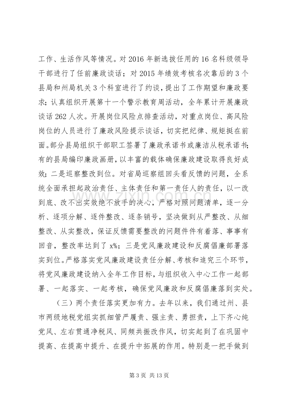 在XX年地税系统党风廉政建设工作会议上的讲话.docx_第3页