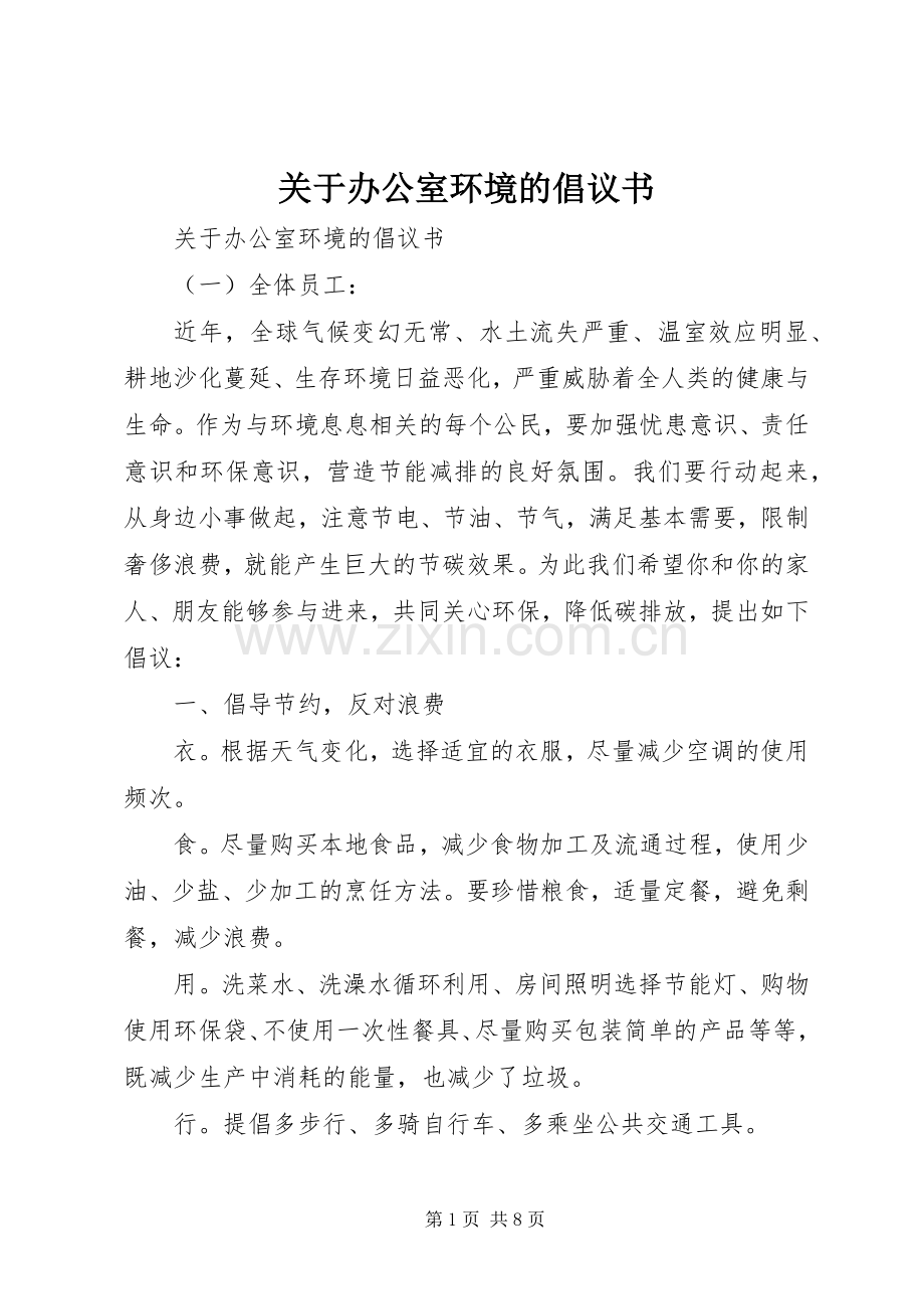 关于办公室环境的倡议书.docx_第1页