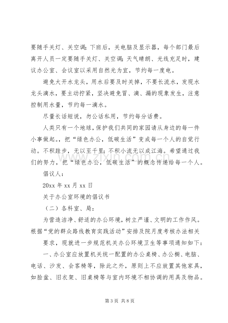 关于办公室环境的倡议书.docx_第3页