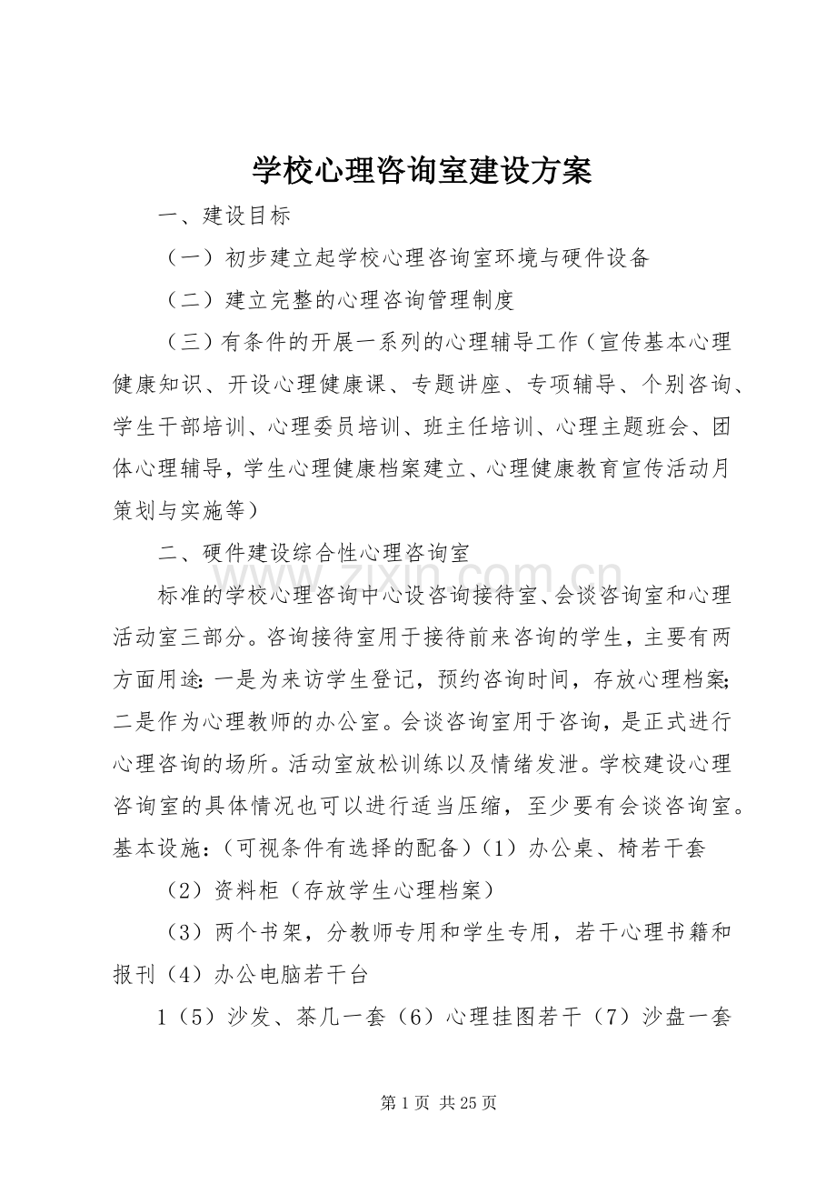 学校心理咨询室建设实施方案.docx_第1页