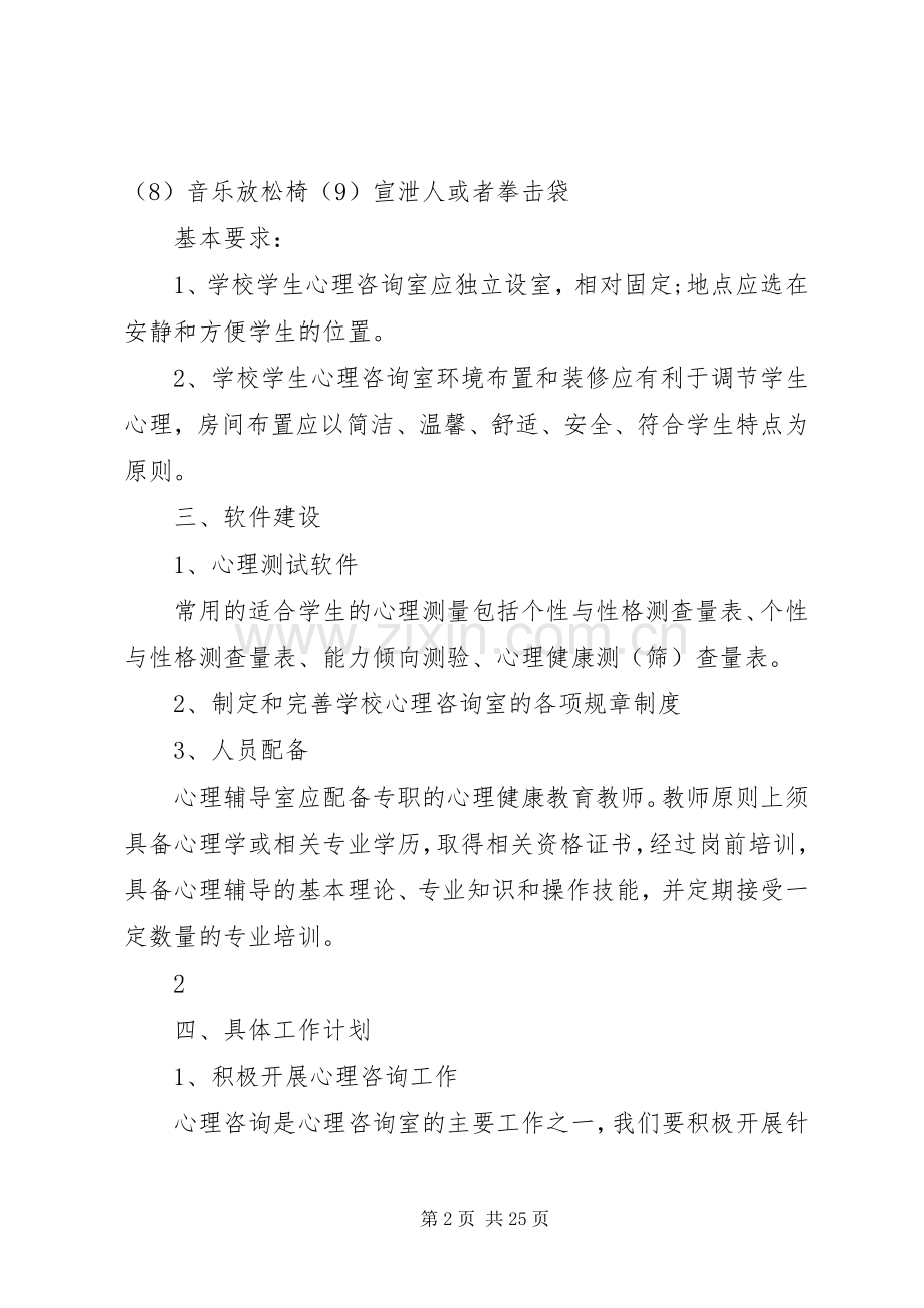 学校心理咨询室建设实施方案.docx_第2页