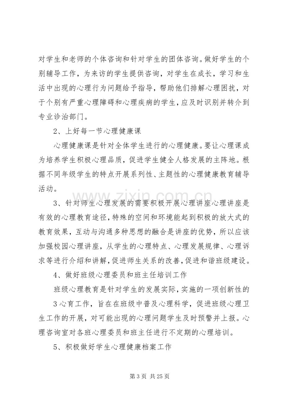 学校心理咨询室建设实施方案.docx_第3页