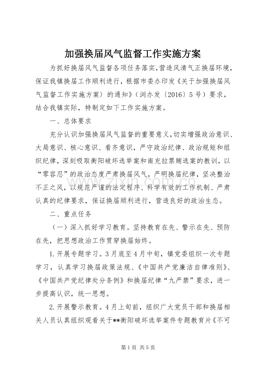 加强换届风气监督工作方案.docx_第1页