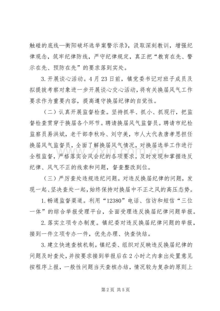 加强换届风气监督工作方案.docx_第2页