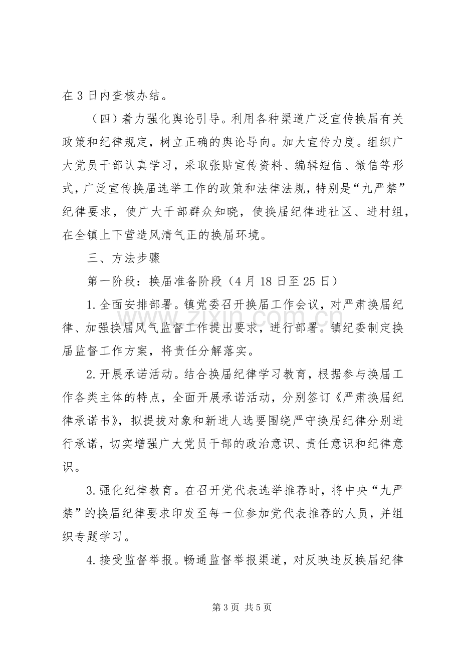 加强换届风气监督工作方案.docx_第3页