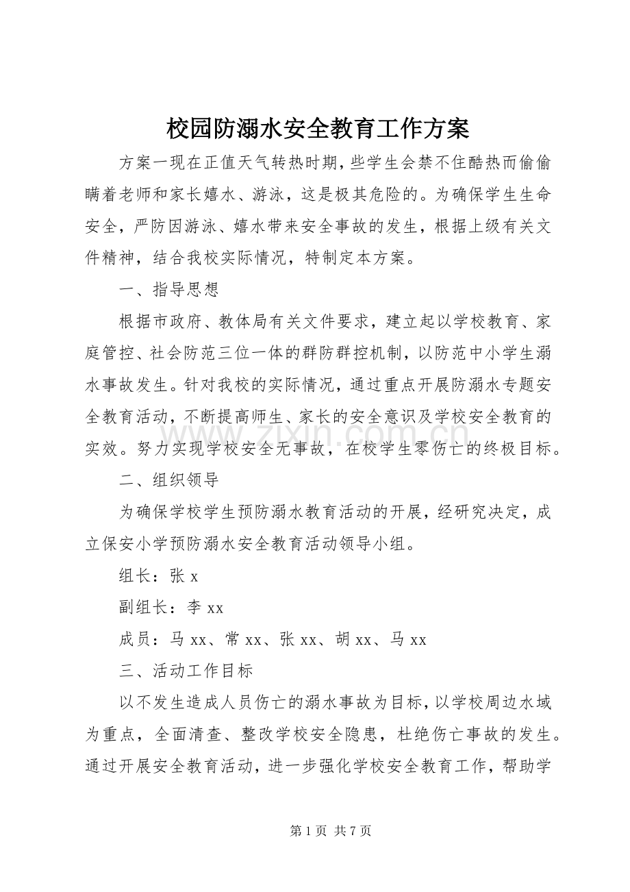 校园防溺水安全教育工作实施方案.docx_第1页