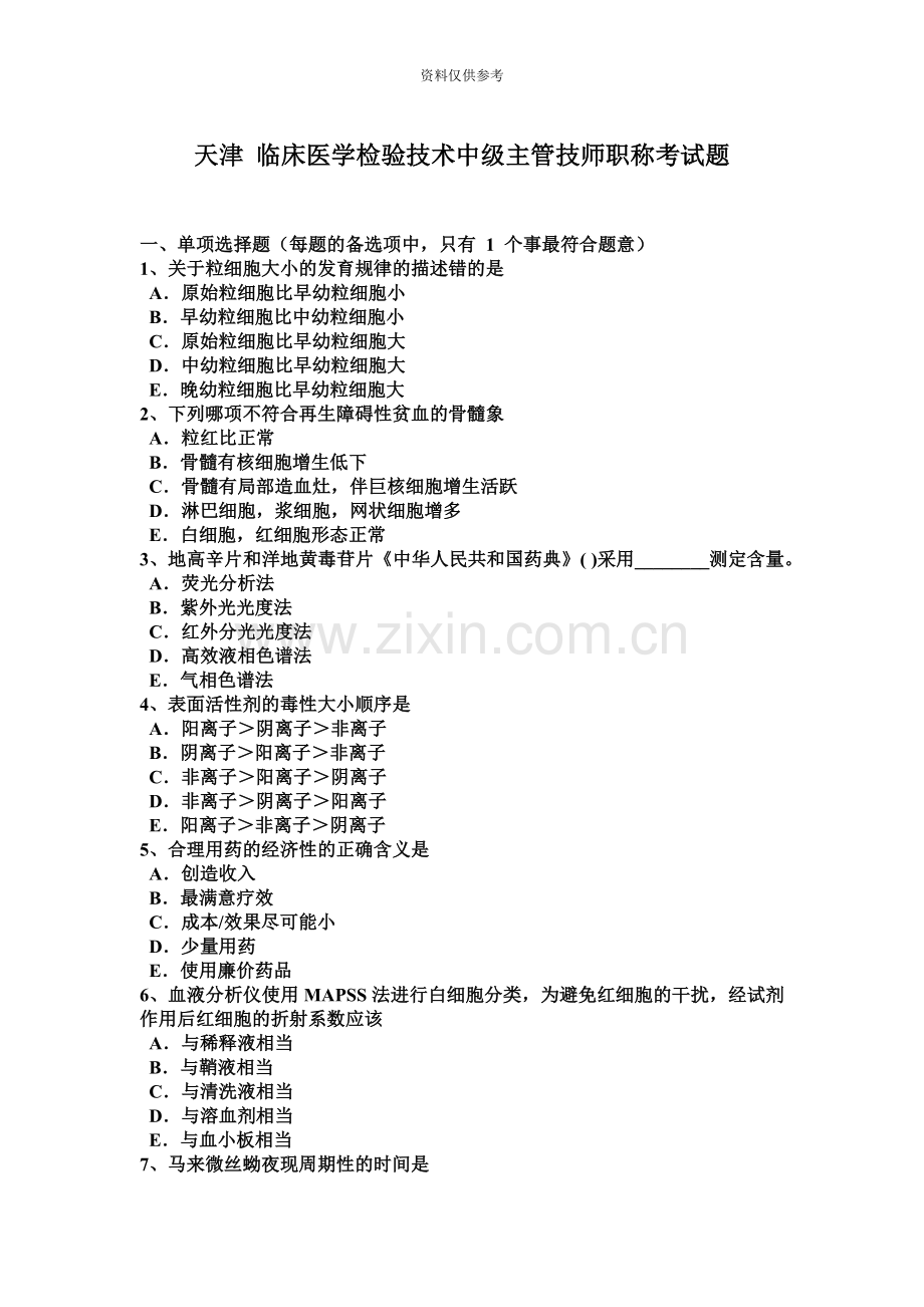 天津临床医学检验技术中级主管技师职称考试题.docx_第2页