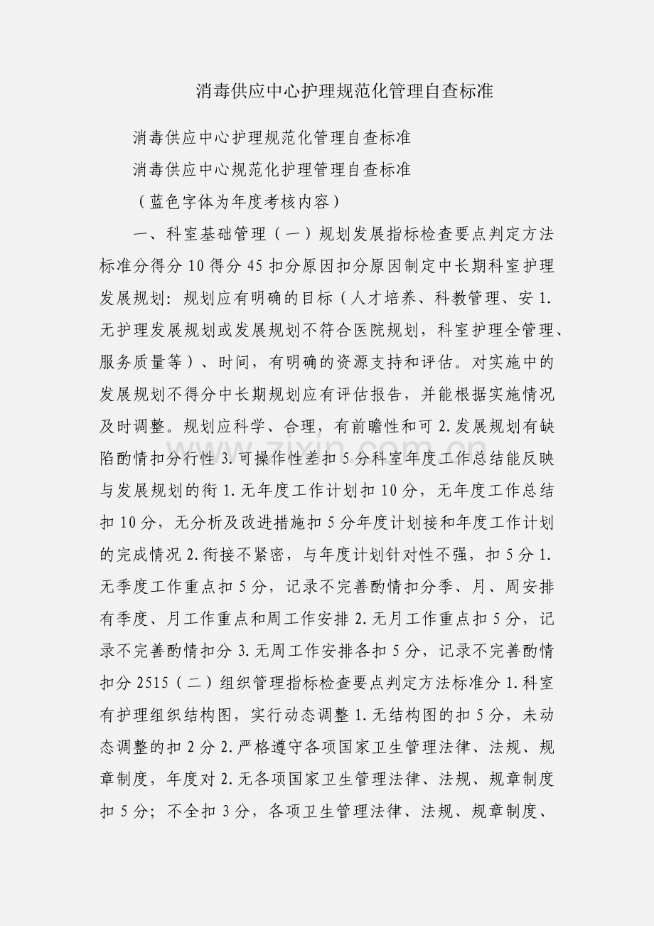 消毒供应中心护理规范化管理自查标准.docx_第1页