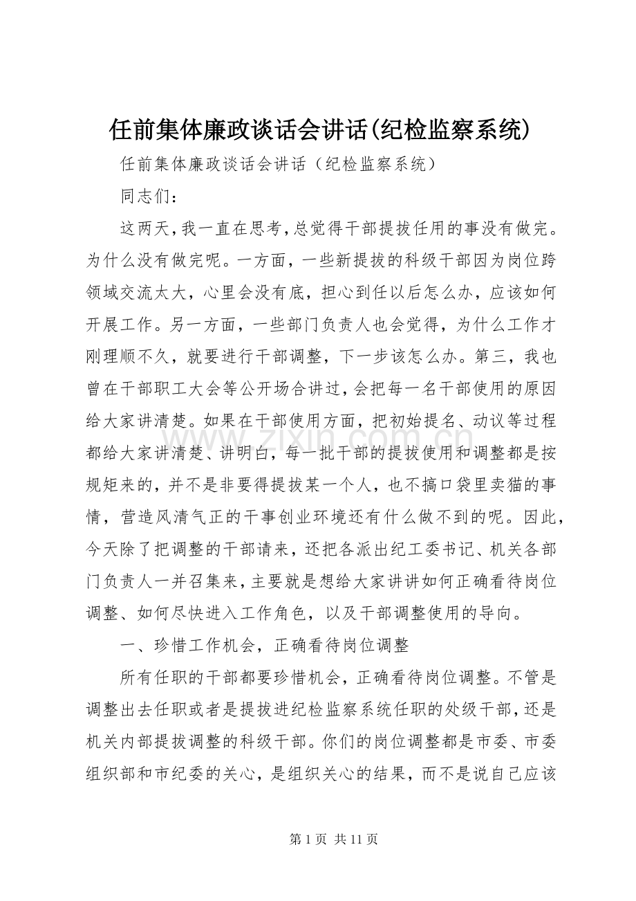 任前集体廉政谈话会讲话(纪检监察系统).docx_第1页