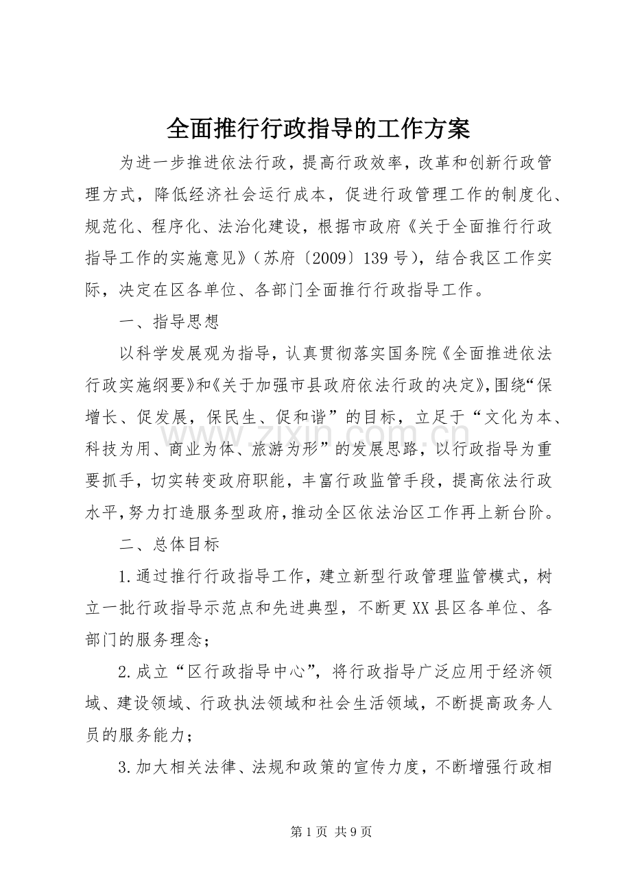 全面推行行政指导的工作实施方案.docx_第1页