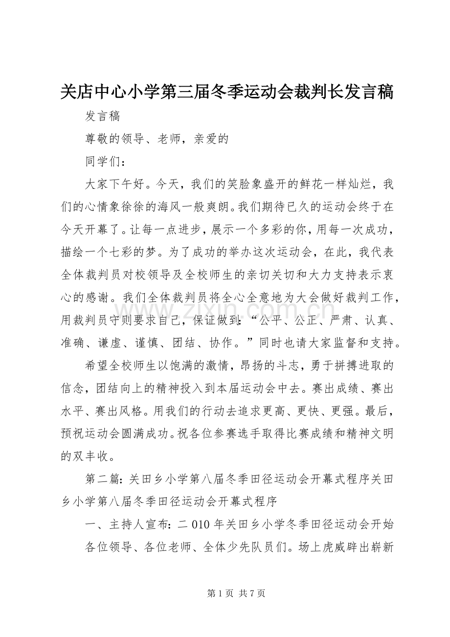 关店中心小学第三届冬季运动会裁判长发言.docx_第1页