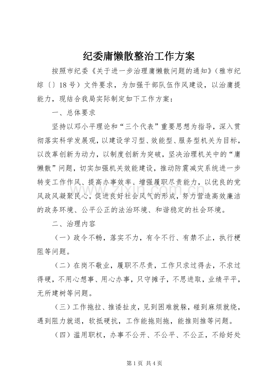 纪委庸懒散整治工作实施方案.docx_第1页