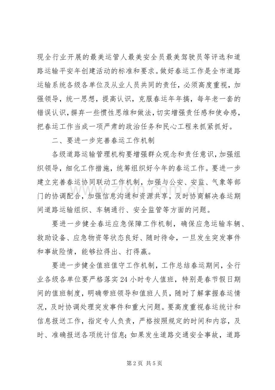 全市XX年春运工作会发言稿.docx_第2页