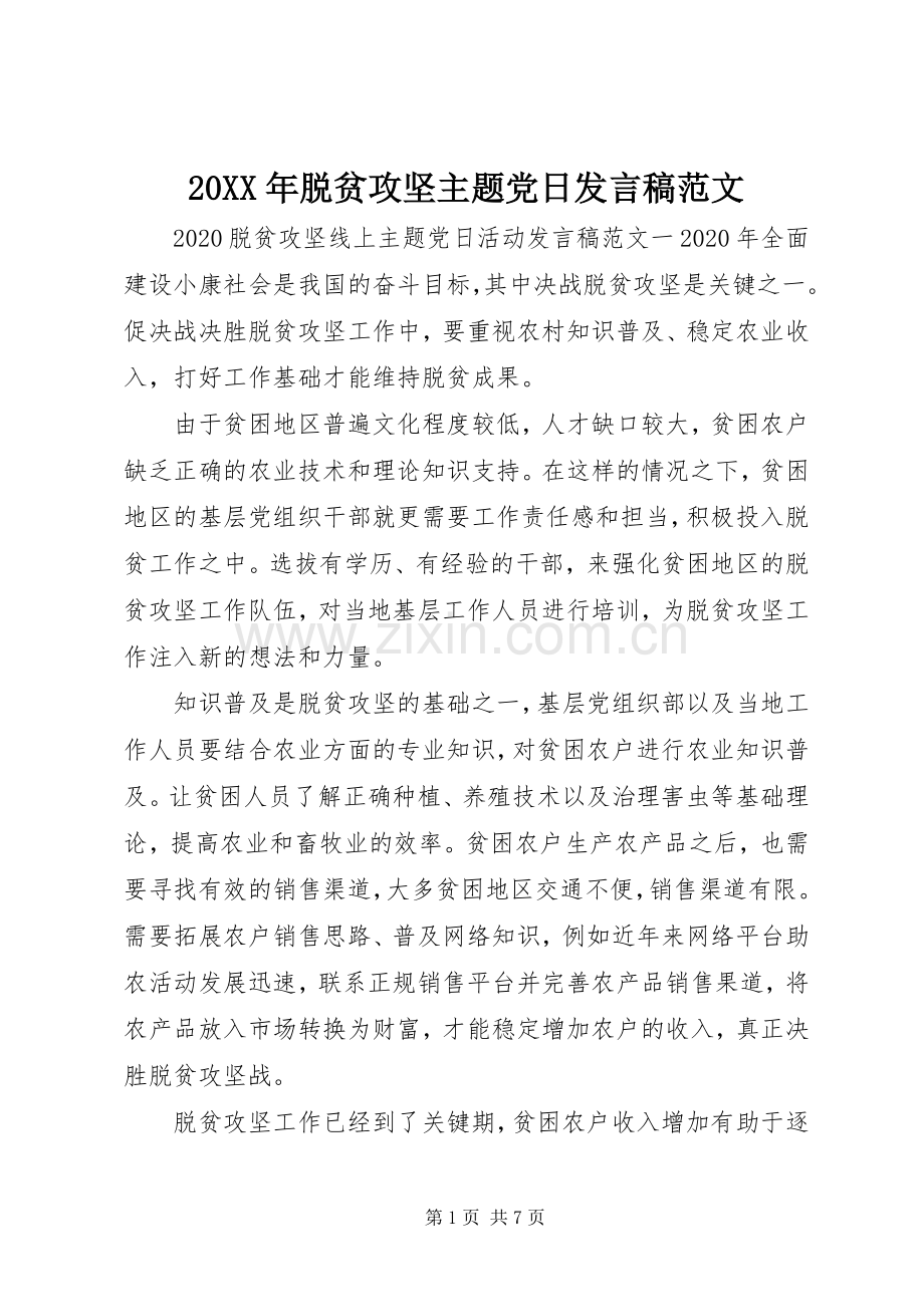 20XX年脱贫攻坚主题党日发言范文.docx_第1页