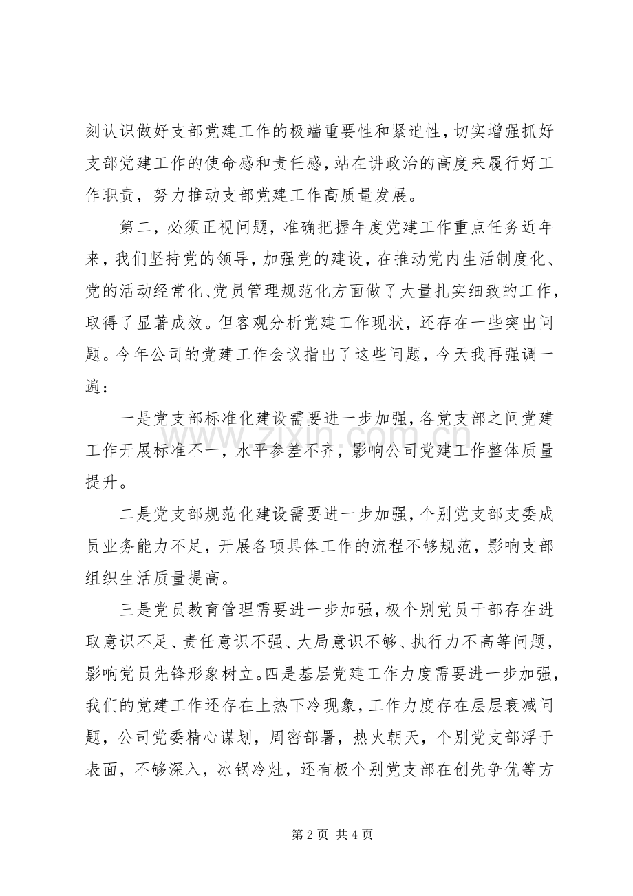 在公司党支部书记培训会议上的讲话.docx_第2页