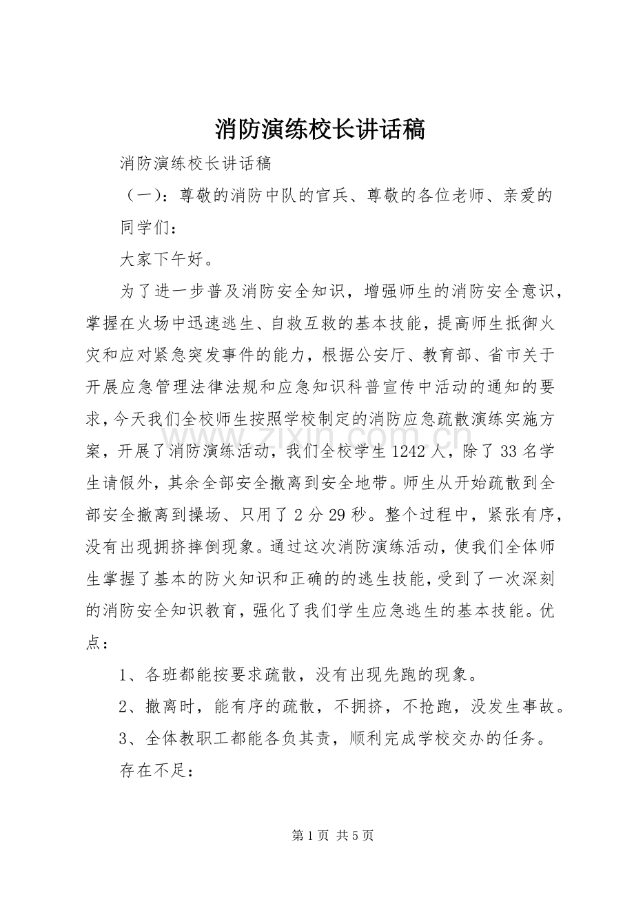 消防演练校长讲话稿.docx_第1页