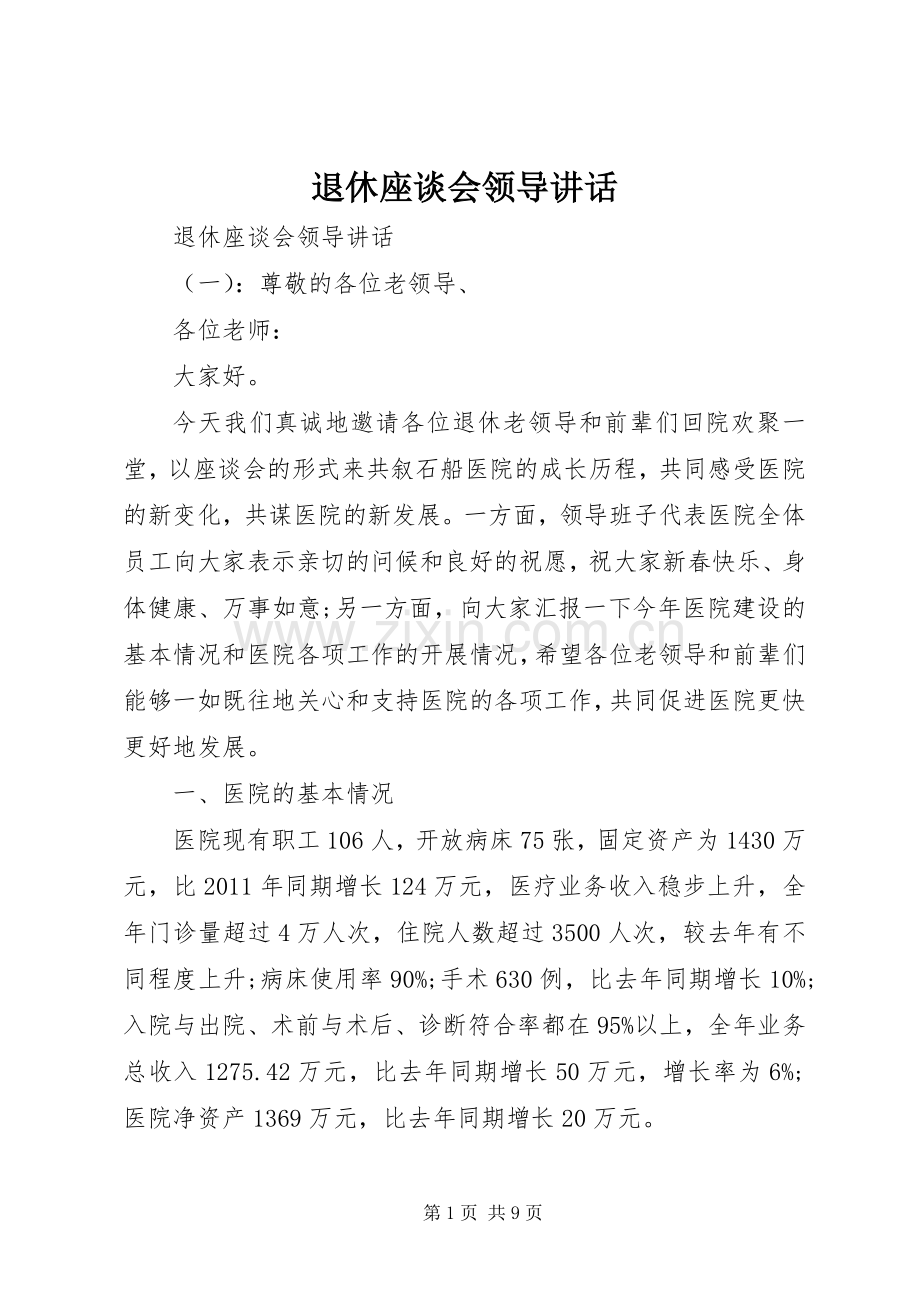 退休座谈会领导讲话.docx_第1页