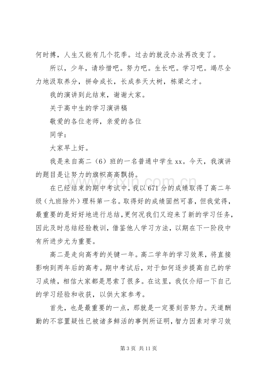 关于高中生的学习演讲稿.docx_第3页