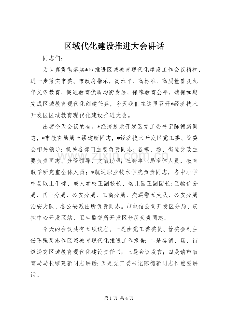 区域代化建设推进大会讲话.docx_第1页