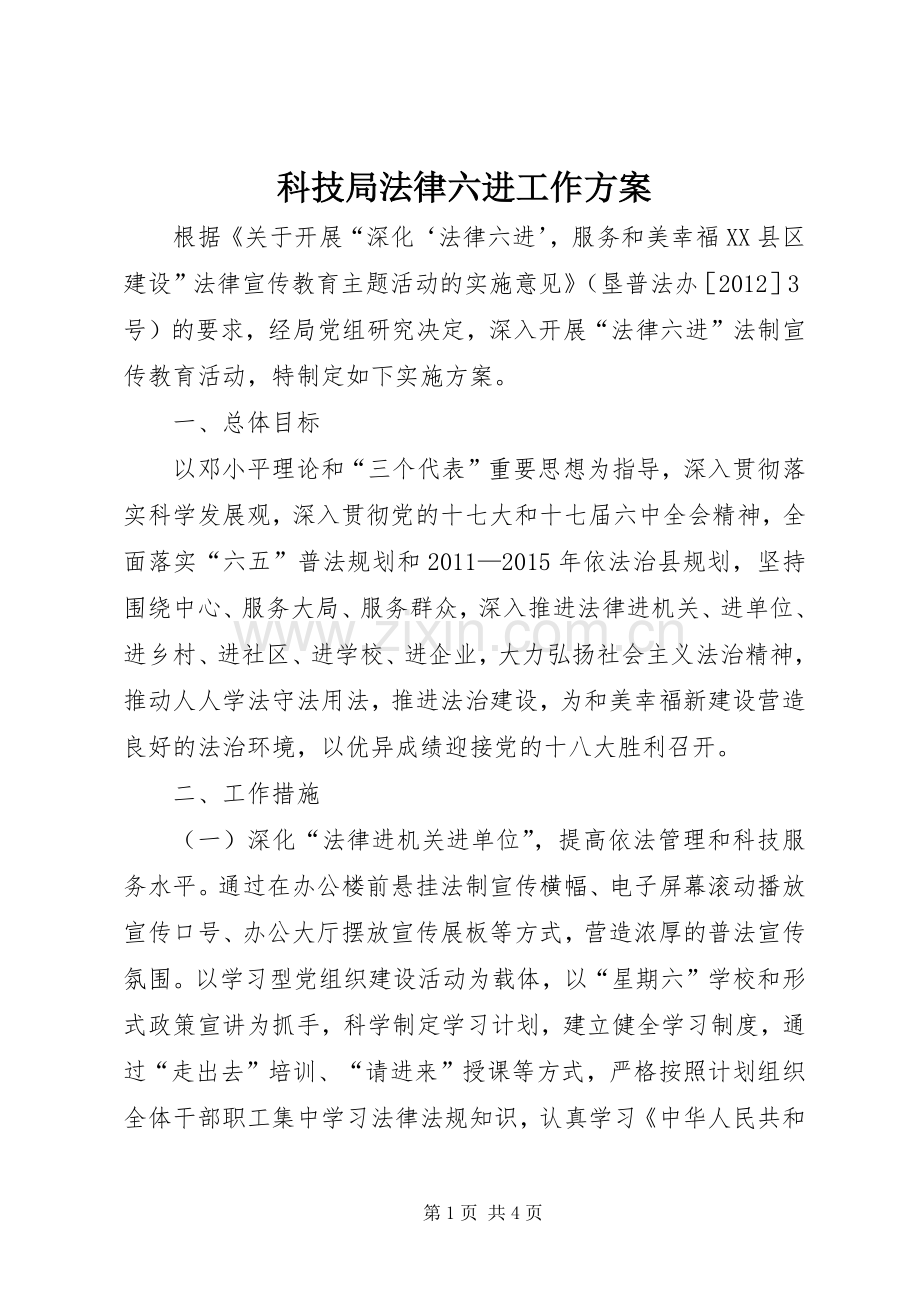 科技局法律六进工作实施方案.docx_第1页