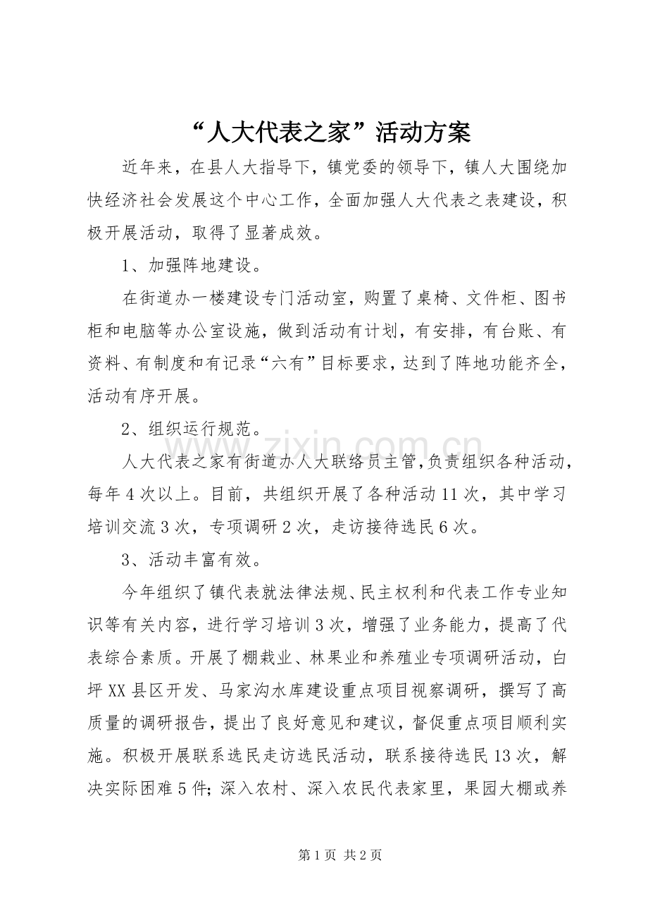 “人大代表之家”活动实施方案.docx_第1页