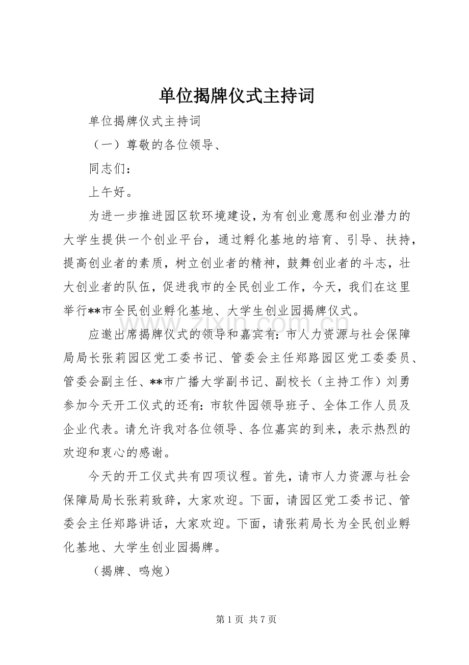 单位揭牌仪式主持词.docx_第1页