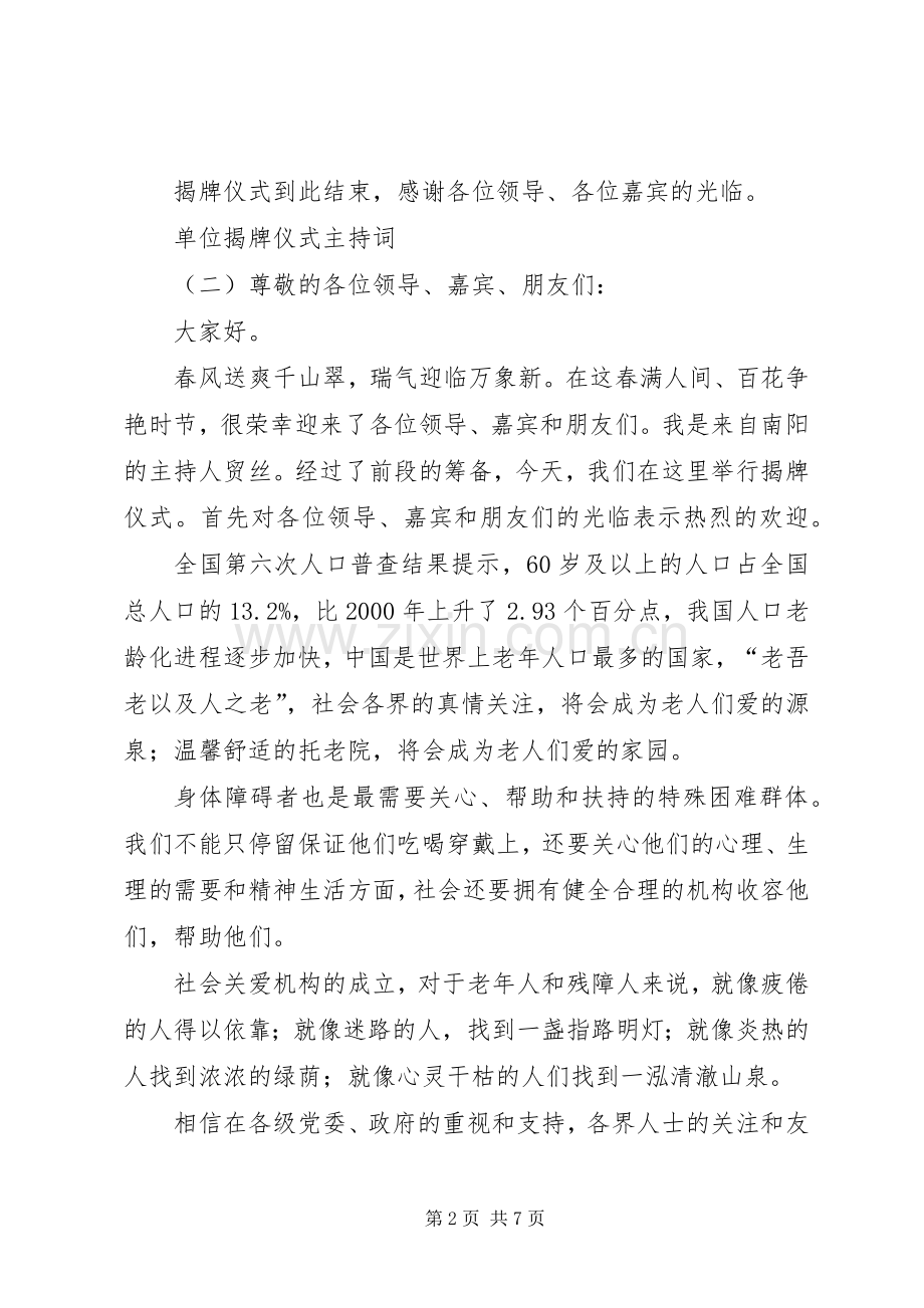 单位揭牌仪式主持词.docx_第2页