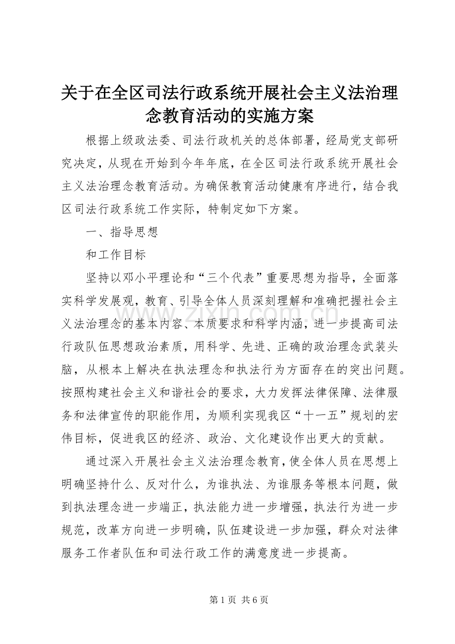 关于在全区司法行政系统开展社会主义法治理念教育活动的方案.docx_第1页