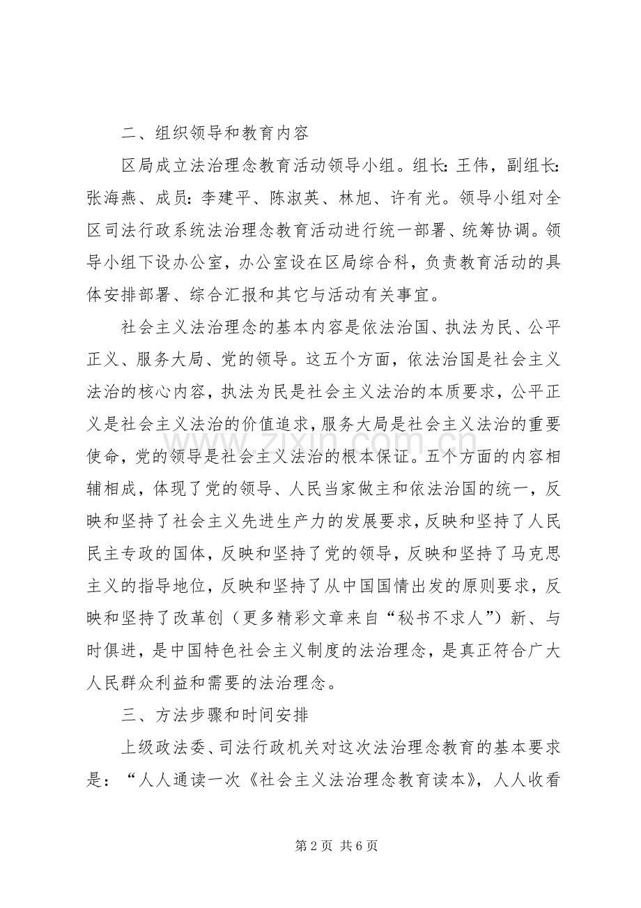 关于在全区司法行政系统开展社会主义法治理念教育活动的方案.docx_第2页