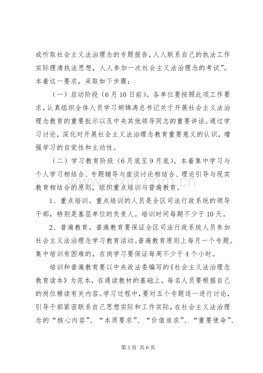 关于在全区司法行政系统开展社会主义法治理念教育活动的方案.docx_第3页