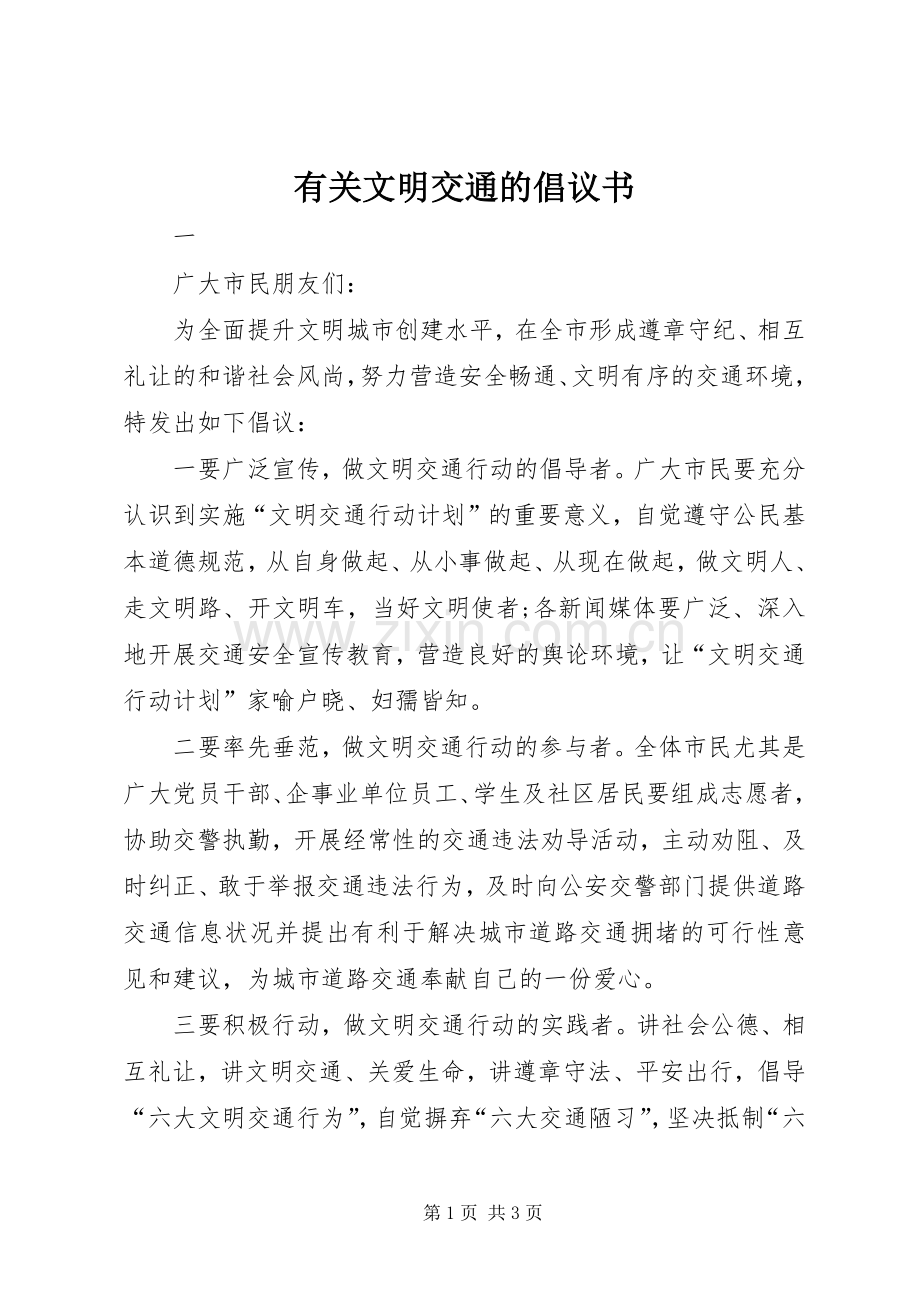 有关文明交通的倡议书.docx_第1页