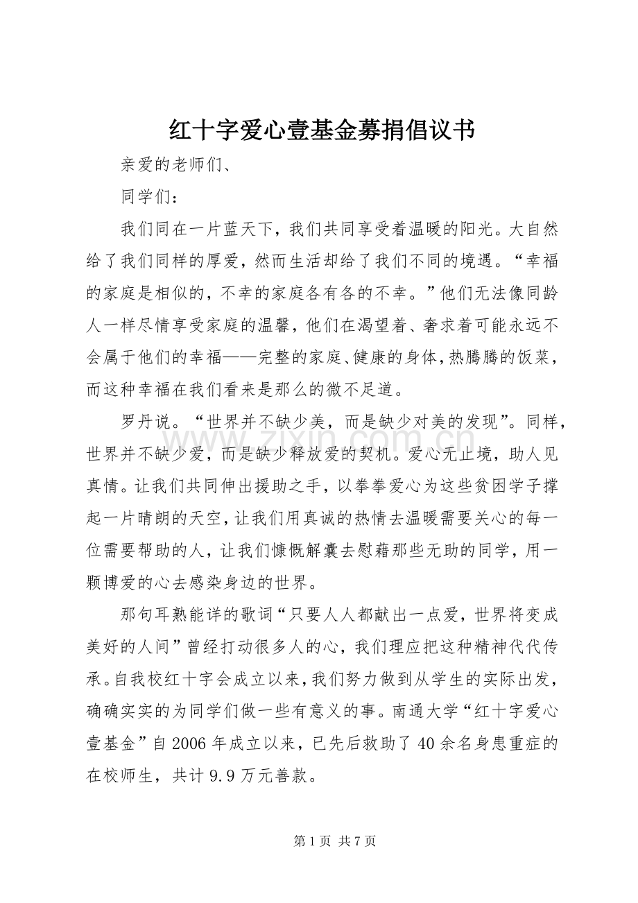 红十字爱心壹基金募捐倡议书.docx_第1页