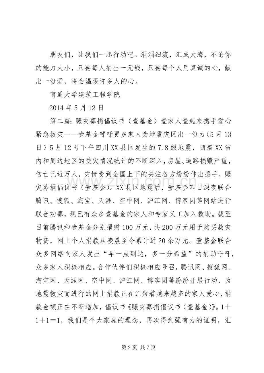 红十字爱心壹基金募捐倡议书.docx_第2页